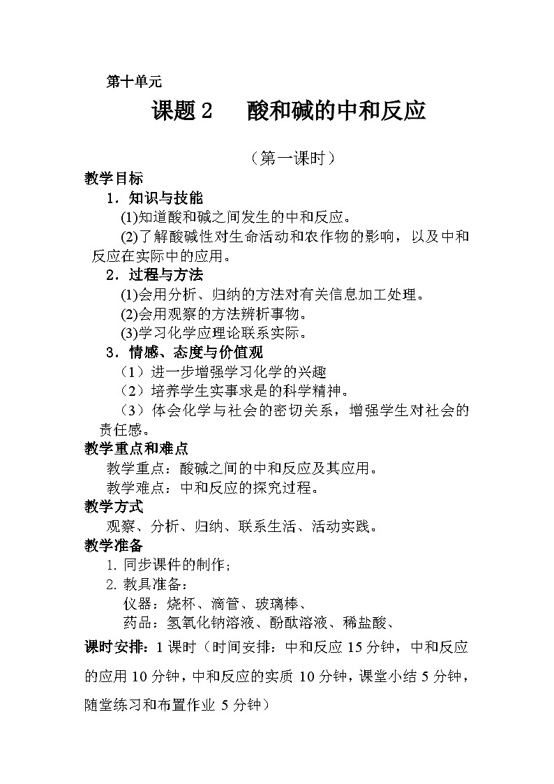 第十单元课题2酸和碱的中和反应-2023-2024学年九年级化学人教版下册02
