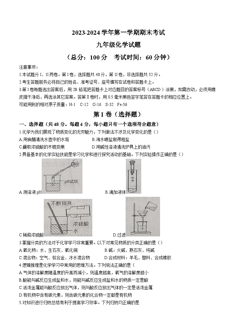 山东省东营市广饶县2023-2024学年九年级上学期期末化学试题01
