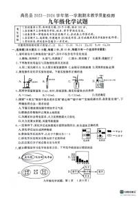 河北省石家庄市高邑县2023-2024学年九年级上学期期末教学质量检测化学试题