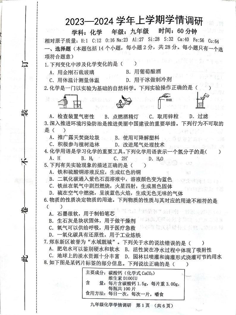 河南省郑州郑东新区2023-2024学年九年级上学期期末化学试题第1页