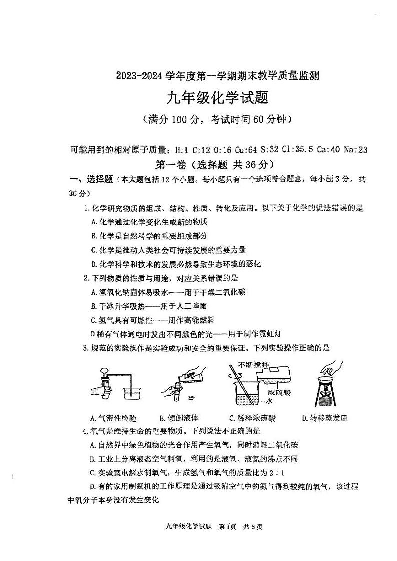 山东省枣庄市2023-2024学年九年级上学期1月期末化学试题第1页