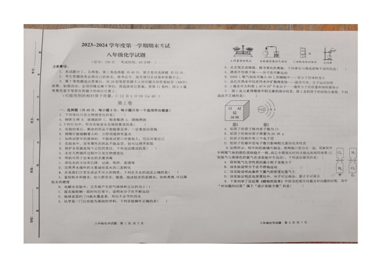 山东省东营市广饶县2023-2024学年八年级上学期期末考试化学试题01