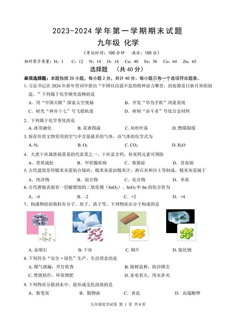 江苏省仪征市2023-2024学年九年级上学期期末化学试卷第1页