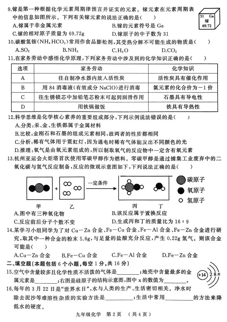 2023-2024学年河南省驻马店市九上期末化学试题及答案02