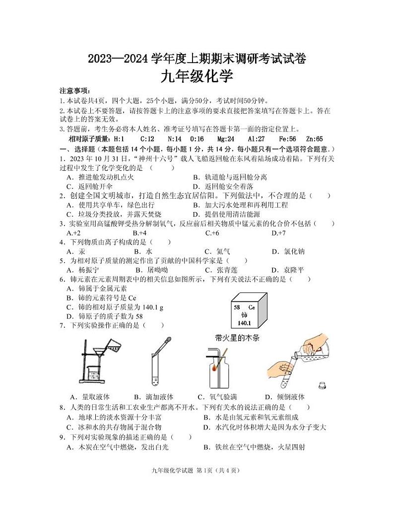 河南省信阳市光山县2023-2024学年九年级上学期1月期末化学试题第1页