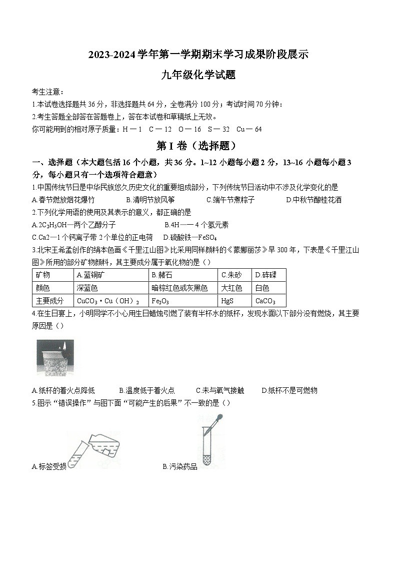 山东省德州市夏津县第四中学2023-2024学年九年级上学期期末学习成果阶段展示化学试题+01