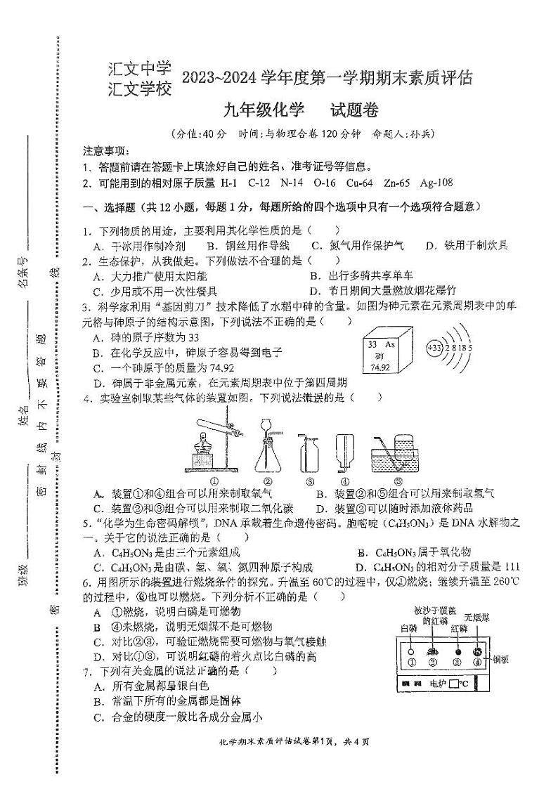 安徽省六安市汇文中学2023-2024学年九年级上学期1月期末化学试题第1页