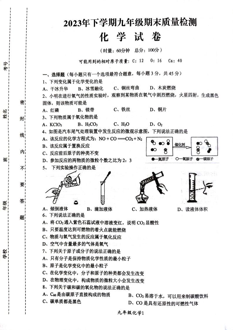湖南省株洲市醴陵市2023-2024学年九年级上学期1月期末考试化学试题01