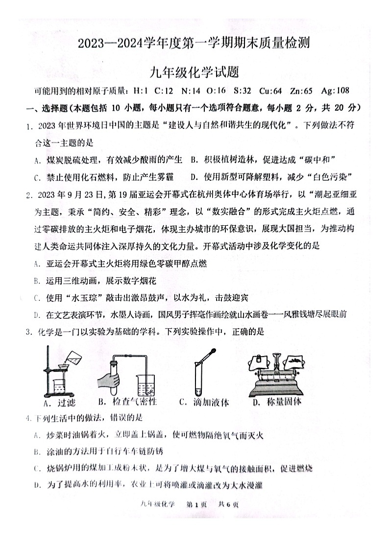 山东省菏泽市单县2023-2024学年九年级上学期1月期末化学试题第1页