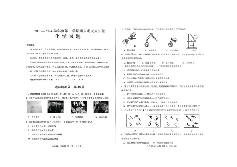 山东省济南市莱芜区2023-2024学年八年级上学期期末化学试题01