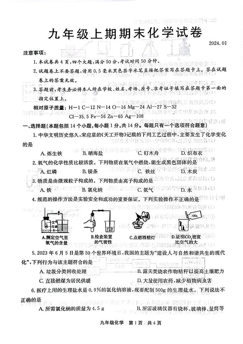 河南省新乡市辉县市2023-2024学年九年级上学期1月期末化学试题第1页