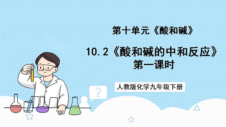 人教版化学九年级下册10.2《酸和碱的中和反应》第一课时 课件+教案+导学案+分层练习（含答案解析）01