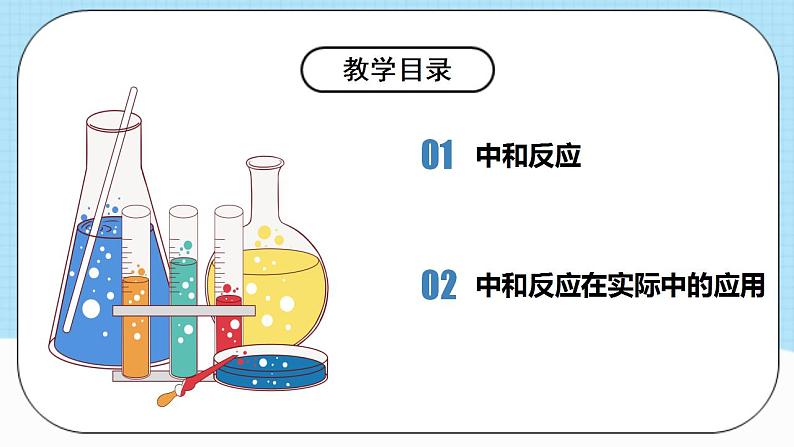 人教版化学九年级下册10.2《酸和碱的中和反应》第一课时 课件+教案+导学案+分层练习（含答案解析）05