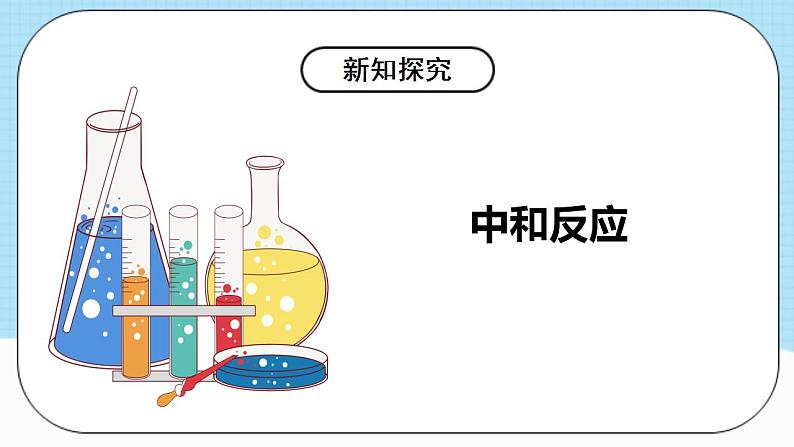 人教版化学九年级下册10.2《酸和碱的中和反应》第一课时 课件+教案+导学案+分层练习（含答案解析）08