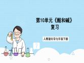 人教版化学九年级下册第10单元《酸和碱》复习课件+知识清单+单元测试（含答案解析）