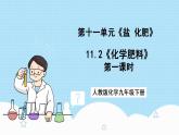 人教版化学九年级下册11.2《化学肥料》第一课时 课件+教案+导学案+分层练习（含答案解析）