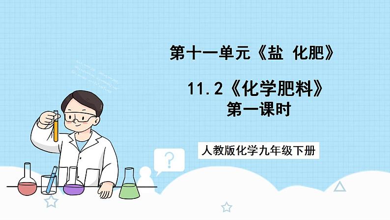 人教版化学九年级下册 11.2《化学肥料》第一课时 课件第1页