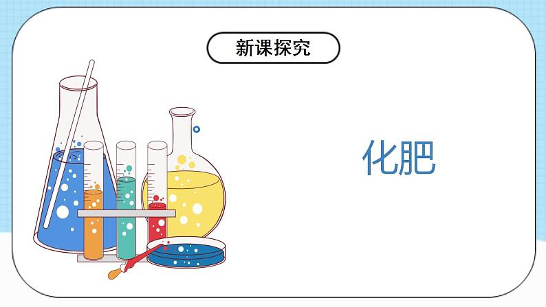 人教版化学九年级下册 11.2《化学肥料》第一课时 课件第8页