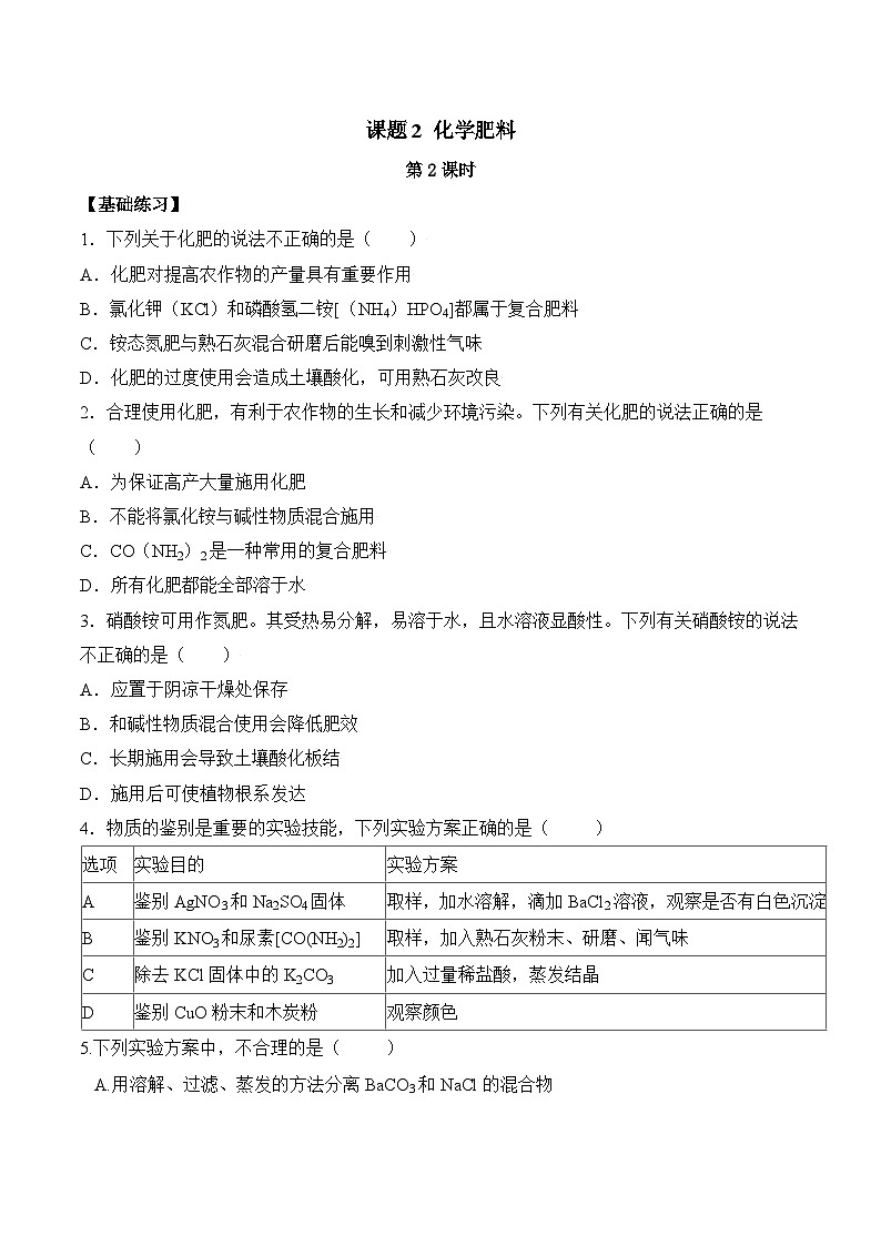 人教版化学九年级下册11.2《化学肥料》第二课时 课件+教案+导学案+分层练习（含答案解析）01