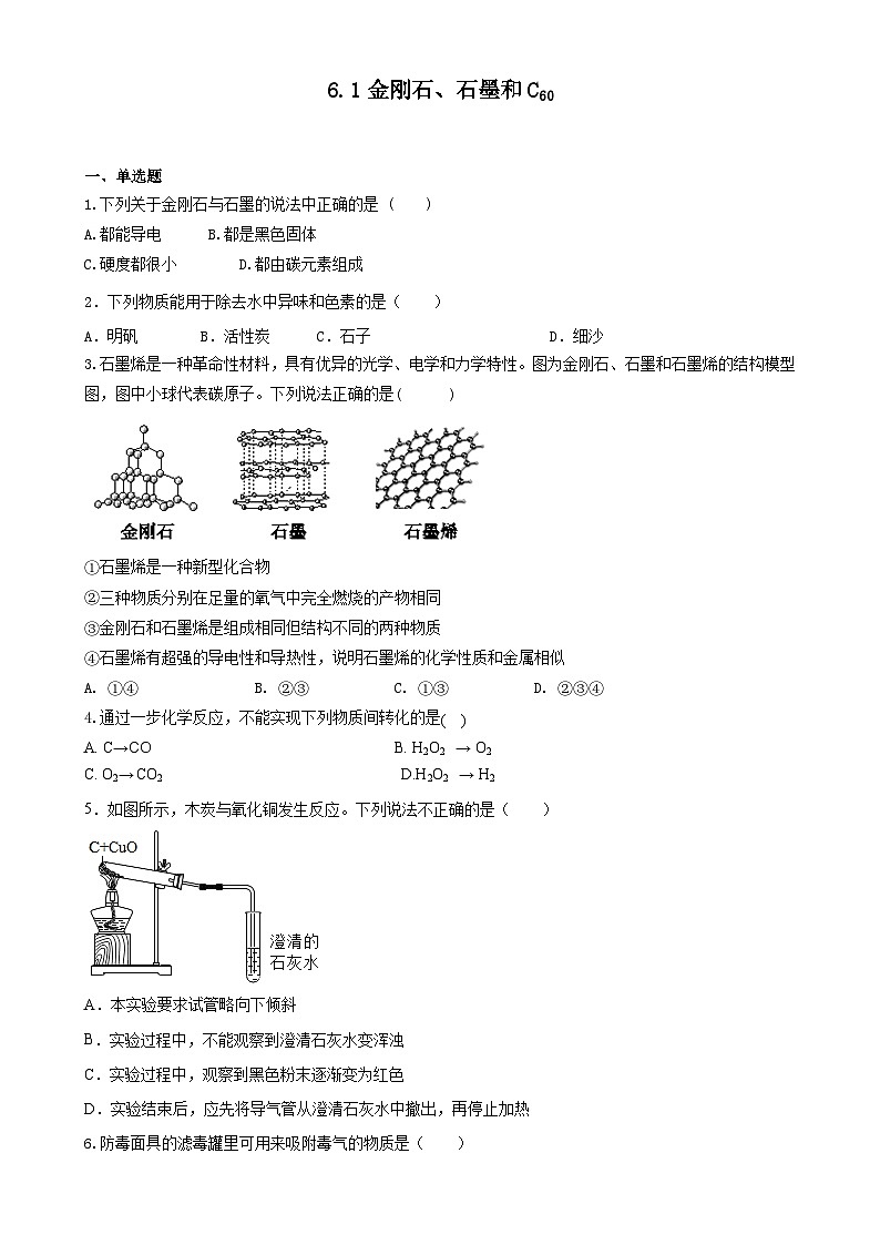 6.1  金刚石、石墨和 C60练习   九年级化学人教版上册01