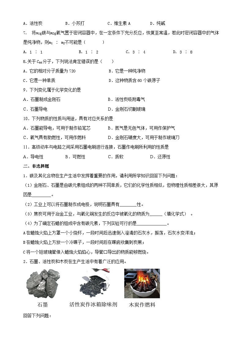6.1  金刚石、石墨和 C60练习   九年级化学人教版上册02