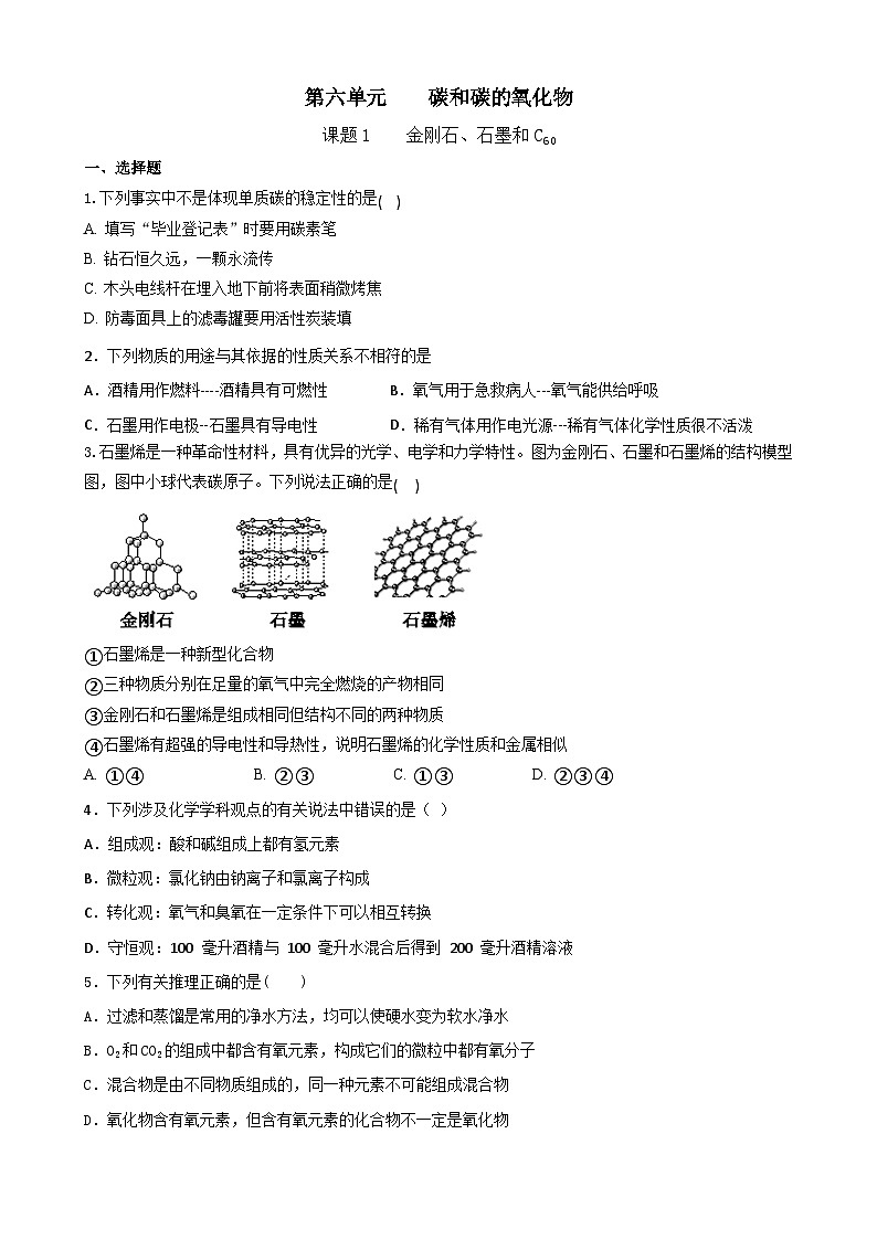6.1  金刚石、石墨和C60同步练习 九年级化学人教版上册01