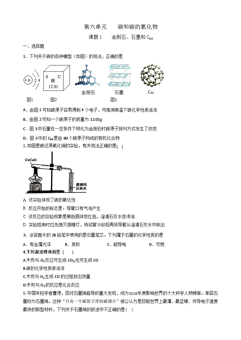 6.1  金刚石、石墨和C60同步练习 九年级化学人教版上册第1页