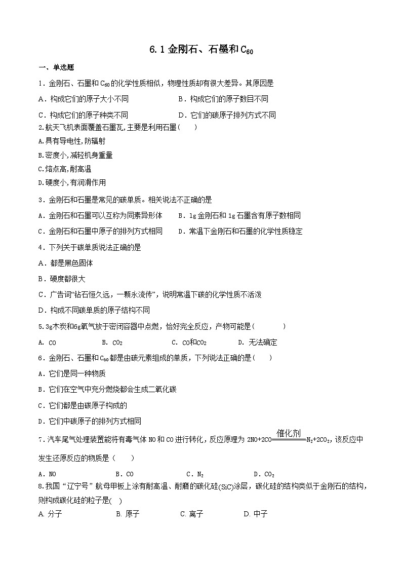6.1 金刚石、石墨和C60 培优训练   九年级化学人教版上册第1页