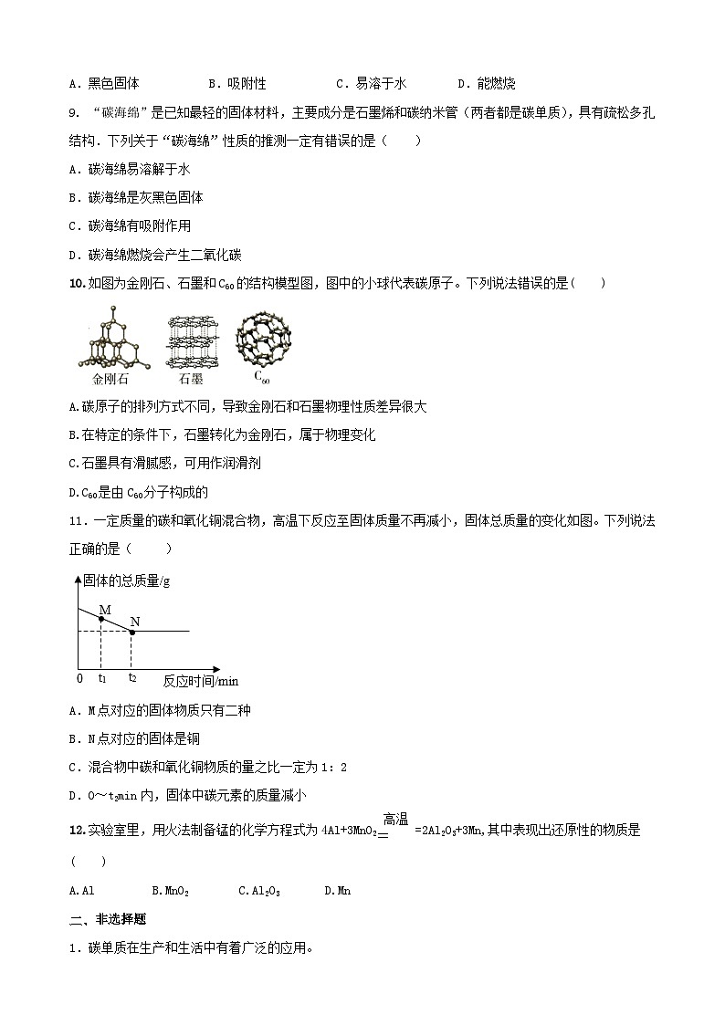 6.1 金刚石、石墨和C60巩固训练   九年级化学人教版上册第2页