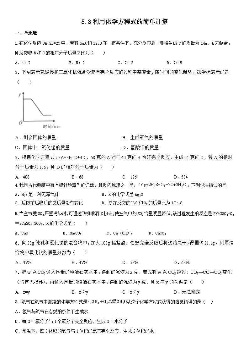 5.3 利用化学方程式的简单计算同步练习   九年级化学人教版上册第1页