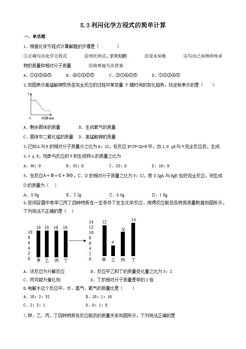 5.3 利用化学方程式的简单计算同步练习   九年级化学人教版上册第1页