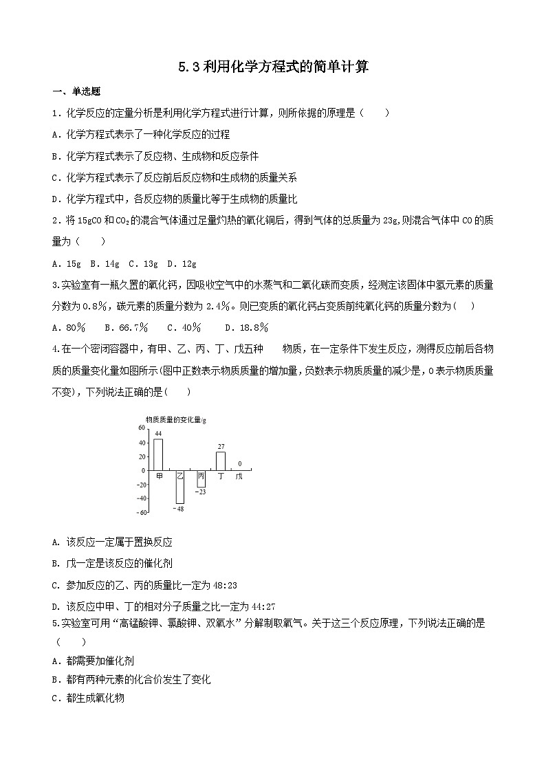 5.3利用化学方程式的简单计算 同步练习题    九年级化学人教版上册第1页