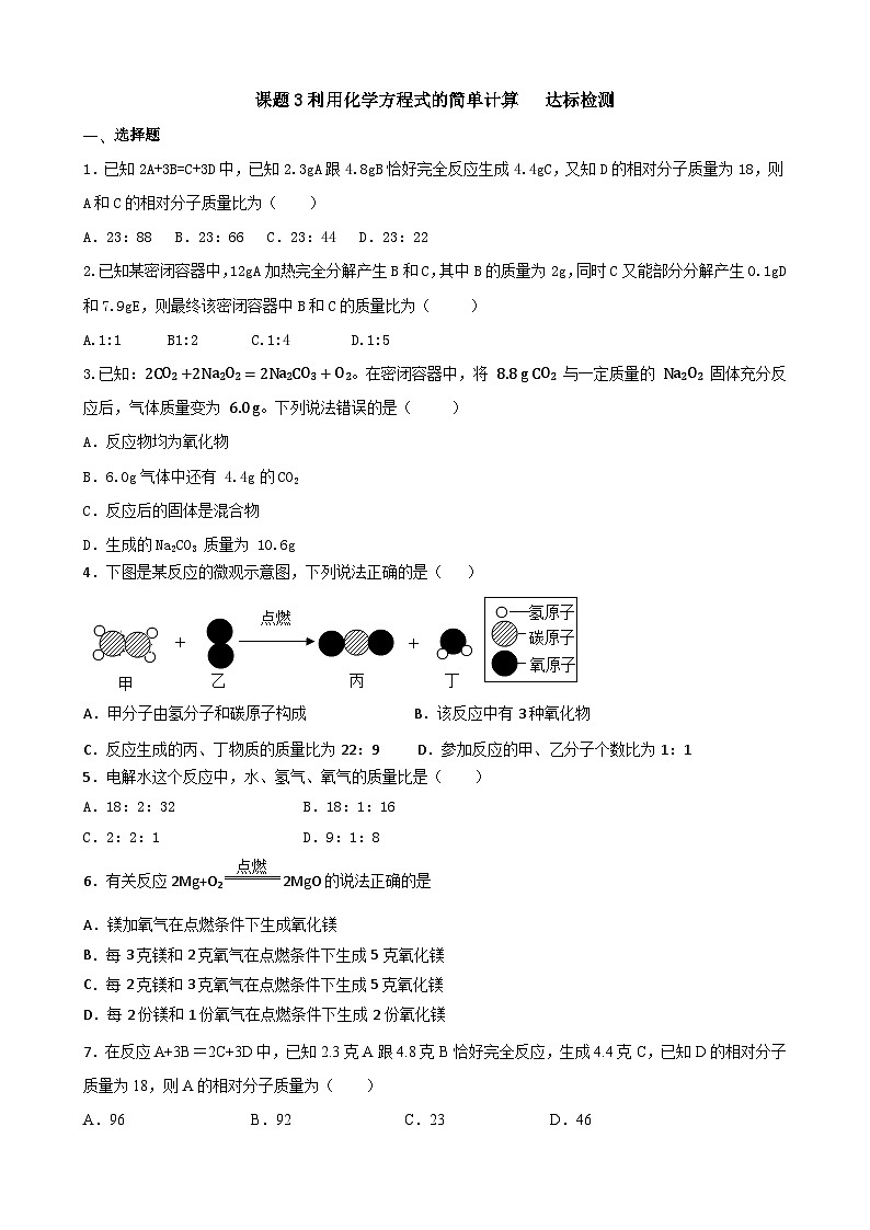 5.3利用化学方程式的简单计算达标检测 九年级化学人教版上册第1页