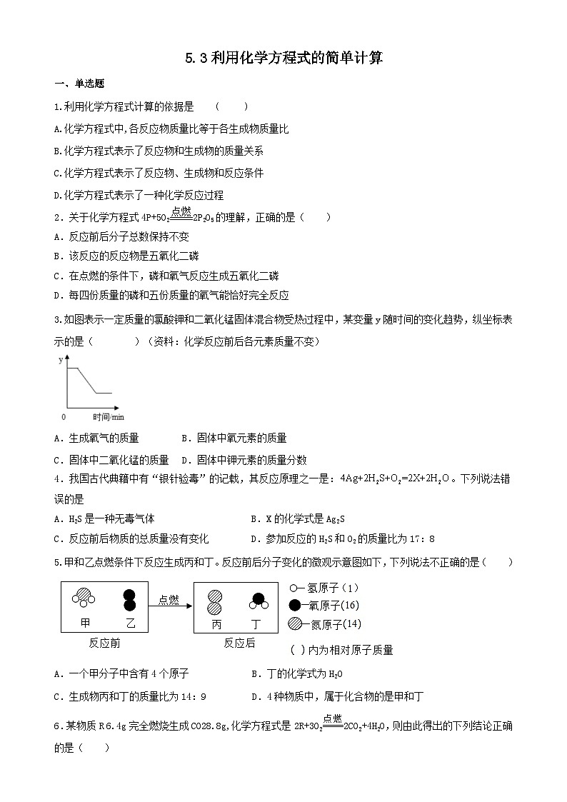 5.3利用化学方程式的简单计算同步练习  人教版化学九年级上册01