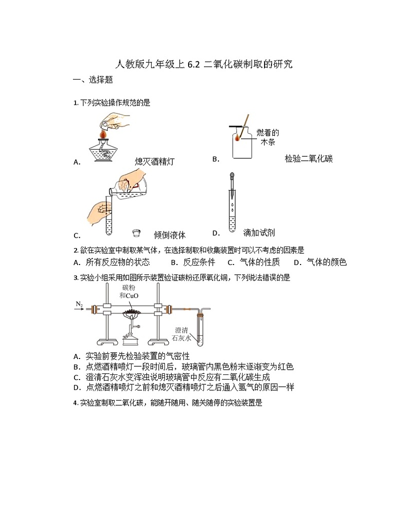 6.2二氧化碳制取的研究同步练习 九年级化学人教版上册第1页