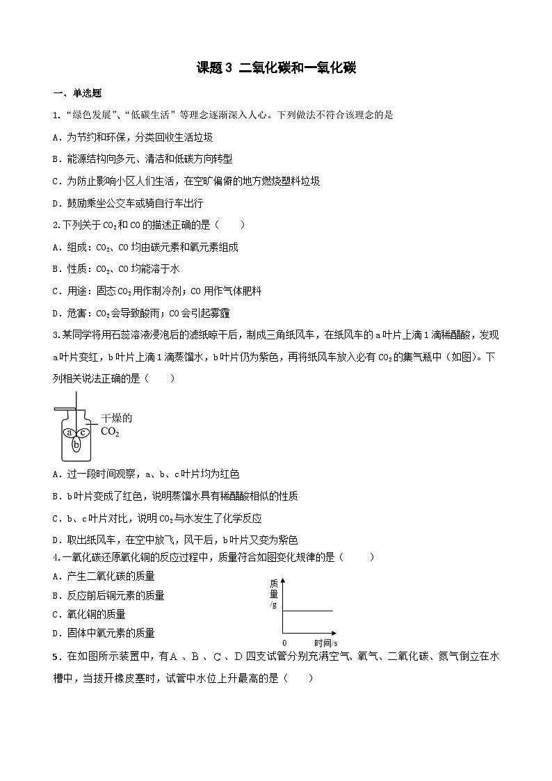 6.3 二氧化碳和一氧化碳 拔高训练   九年级化学人教版上册第1页