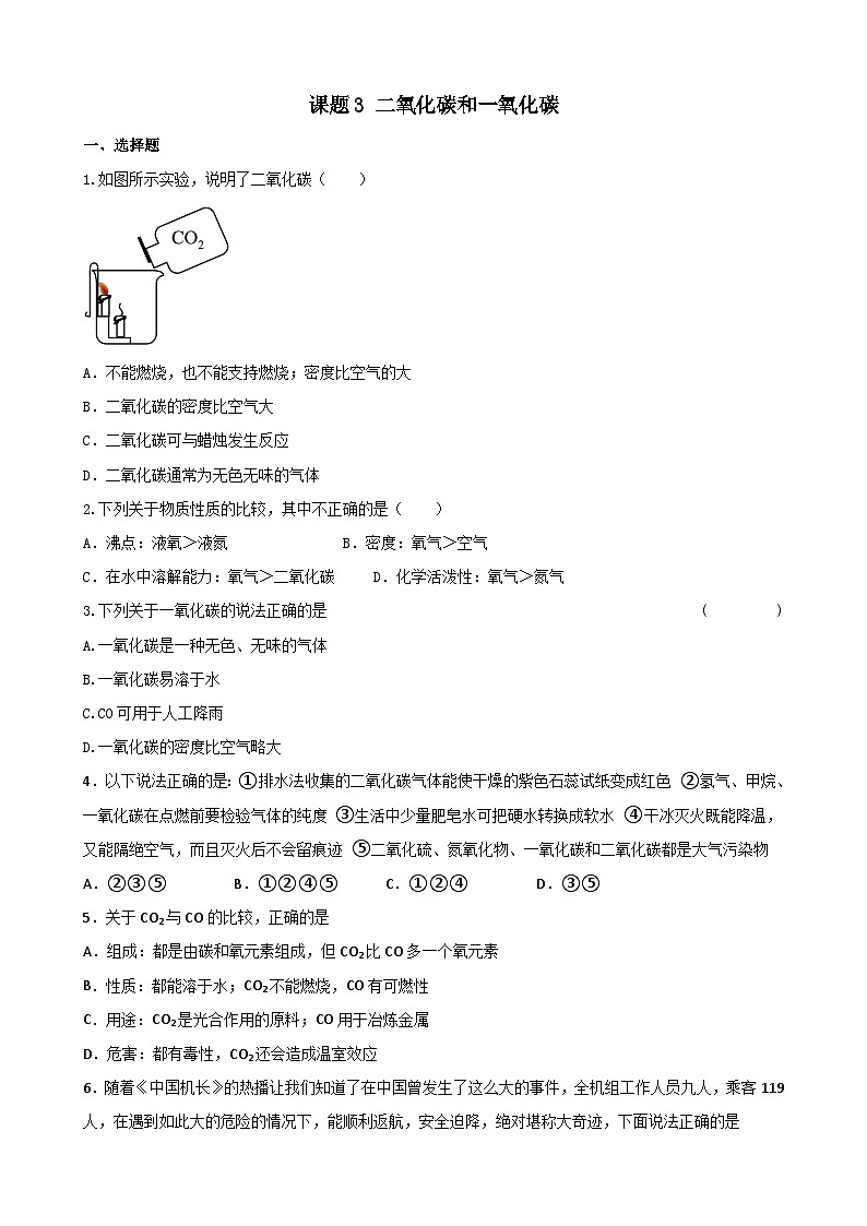 6.3 二氧化碳和一氧化碳拔高训练   九年级化学人教版上册第1页