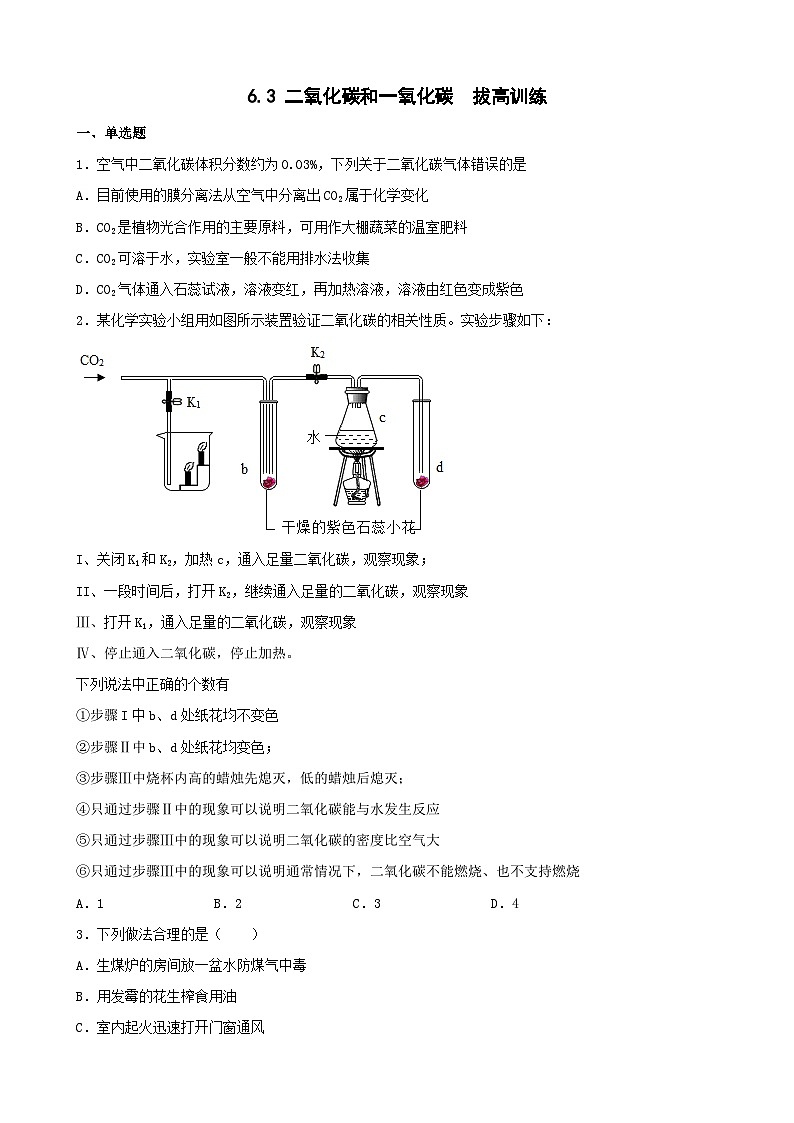 6.3 二氧化碳和一氧化碳拔高训练 九年级化学人教版上册第1页