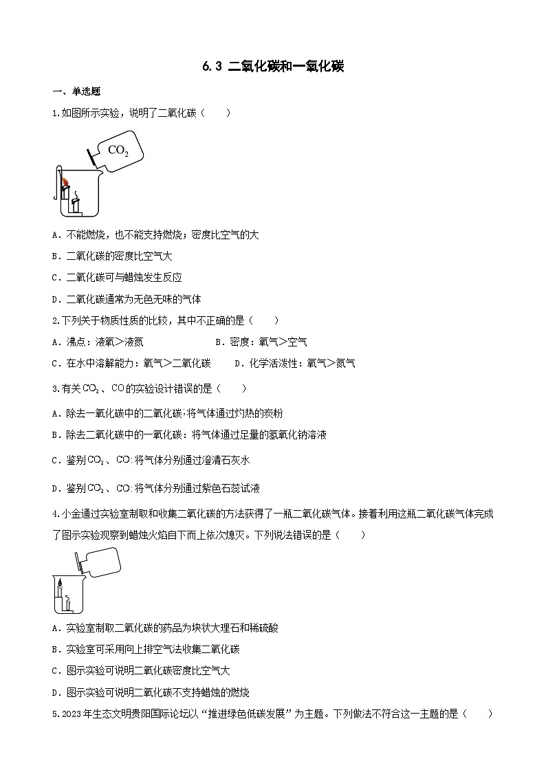 6.3 二氧化碳和一氧化碳达标练习     九年级化学人教版上册01