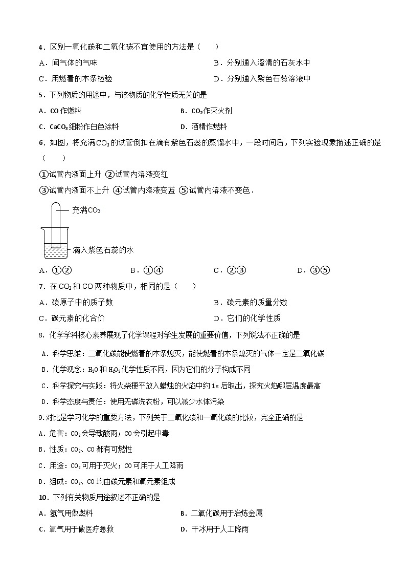 6.3二氧化碳和一氧化碳 同步练习 九年级化学人教版上册第2页