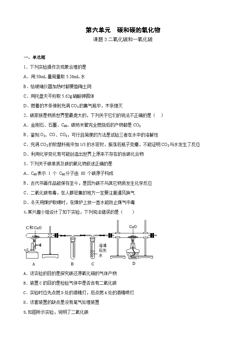 6.3二氧化碳和一氧化碳达标检测   九年级化学人教版上册第1页