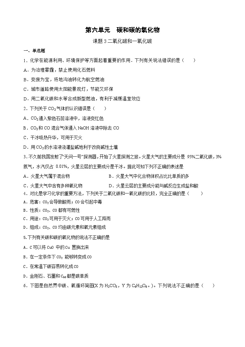 6.3二氧化碳和一氧化碳复习卷   九年级化学人教版上册第1页