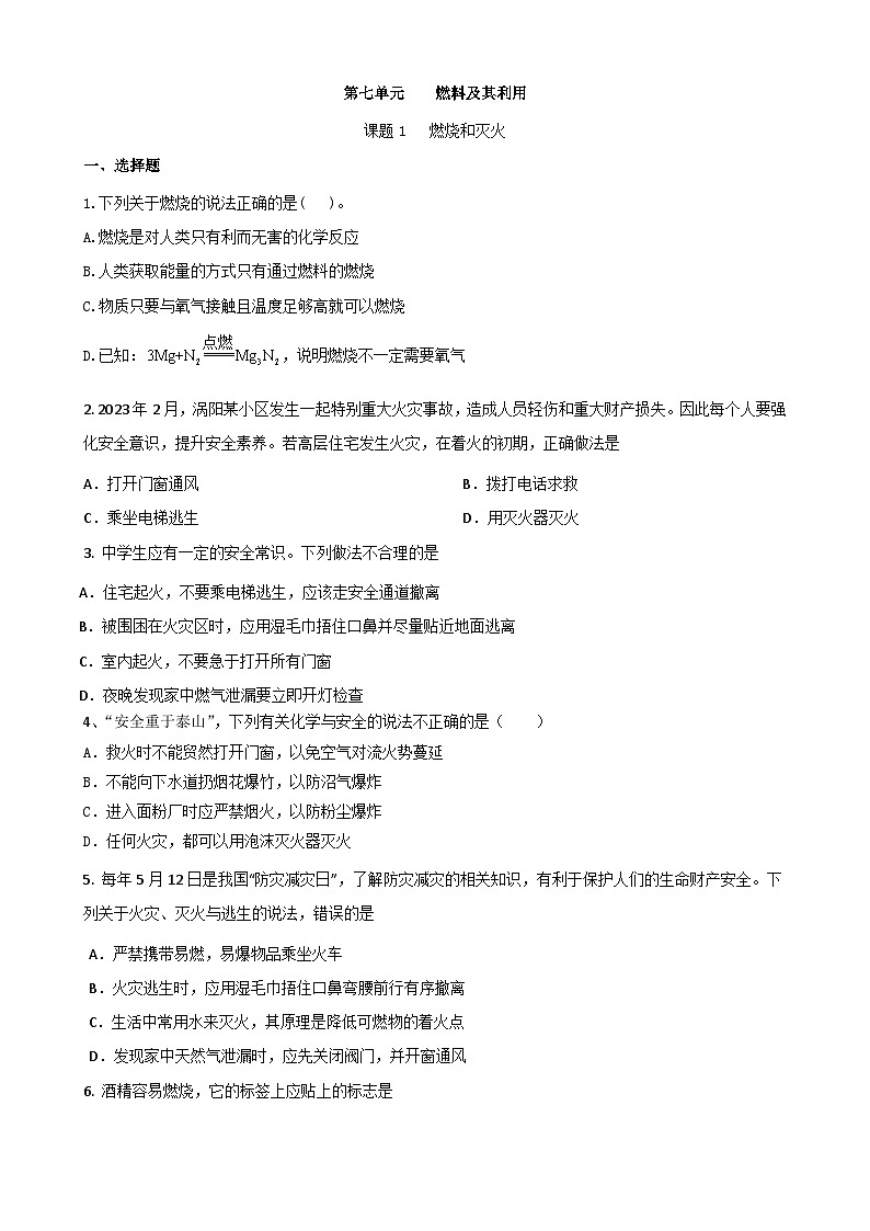 7.1 燃烧和灭火 课时作业  九年级化学人教版上册01