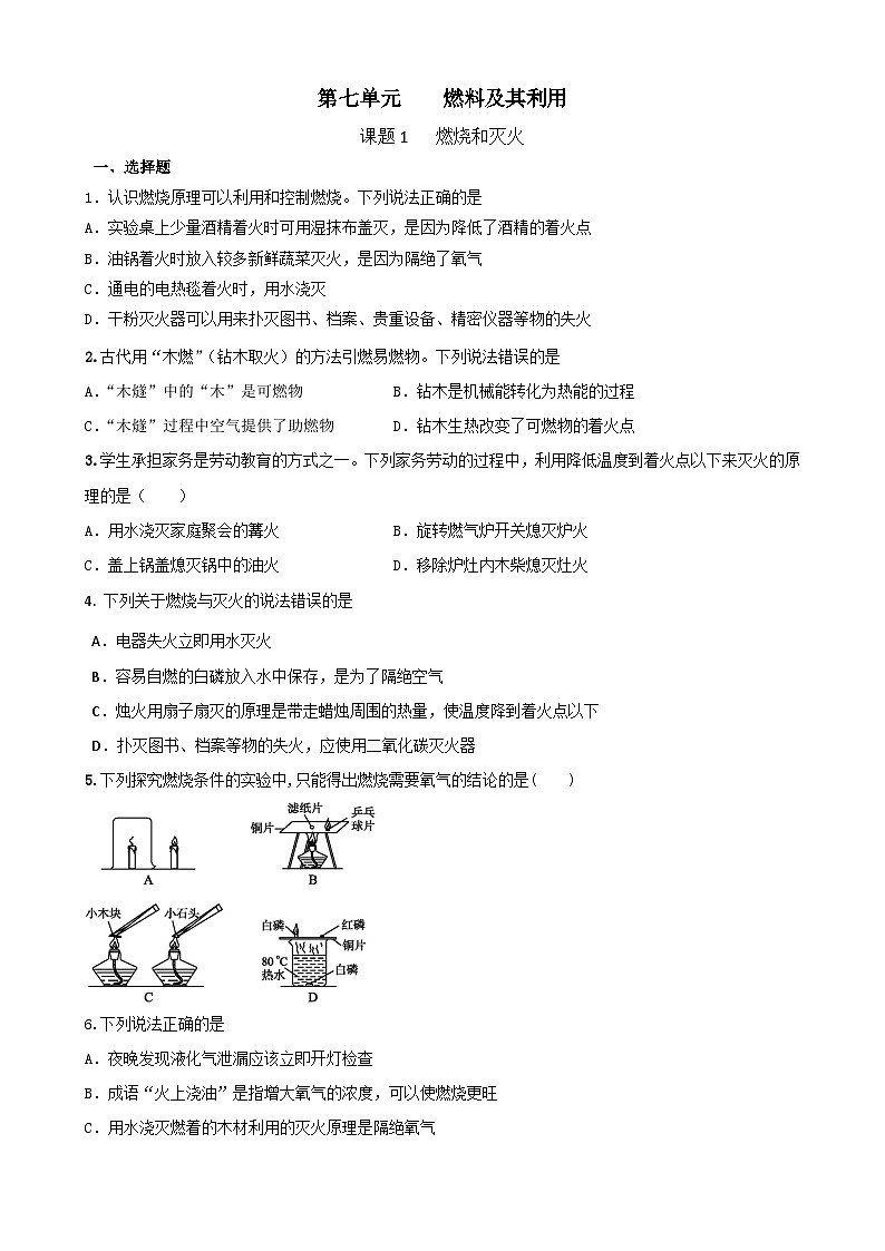 7.1 燃烧和灭火 课时作业  九年级化学人教版上册第1页