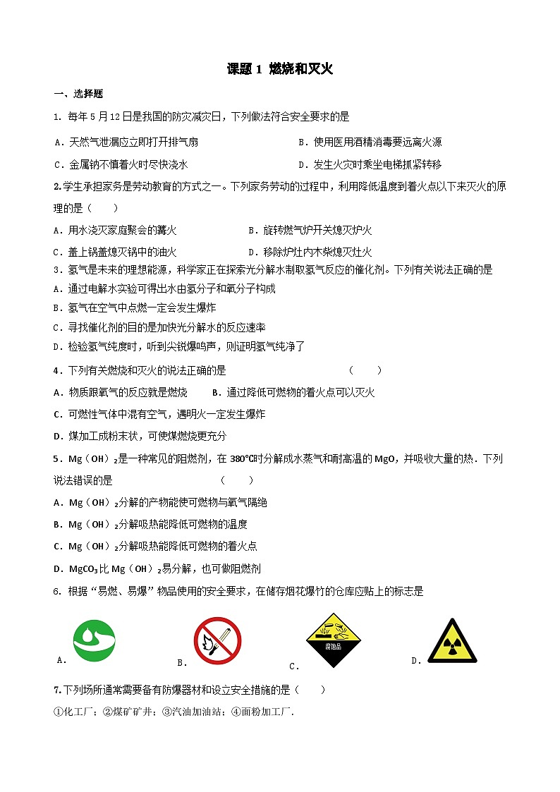 7.1 燃烧和灭火课时作业  九年级化学人教版上册第1页