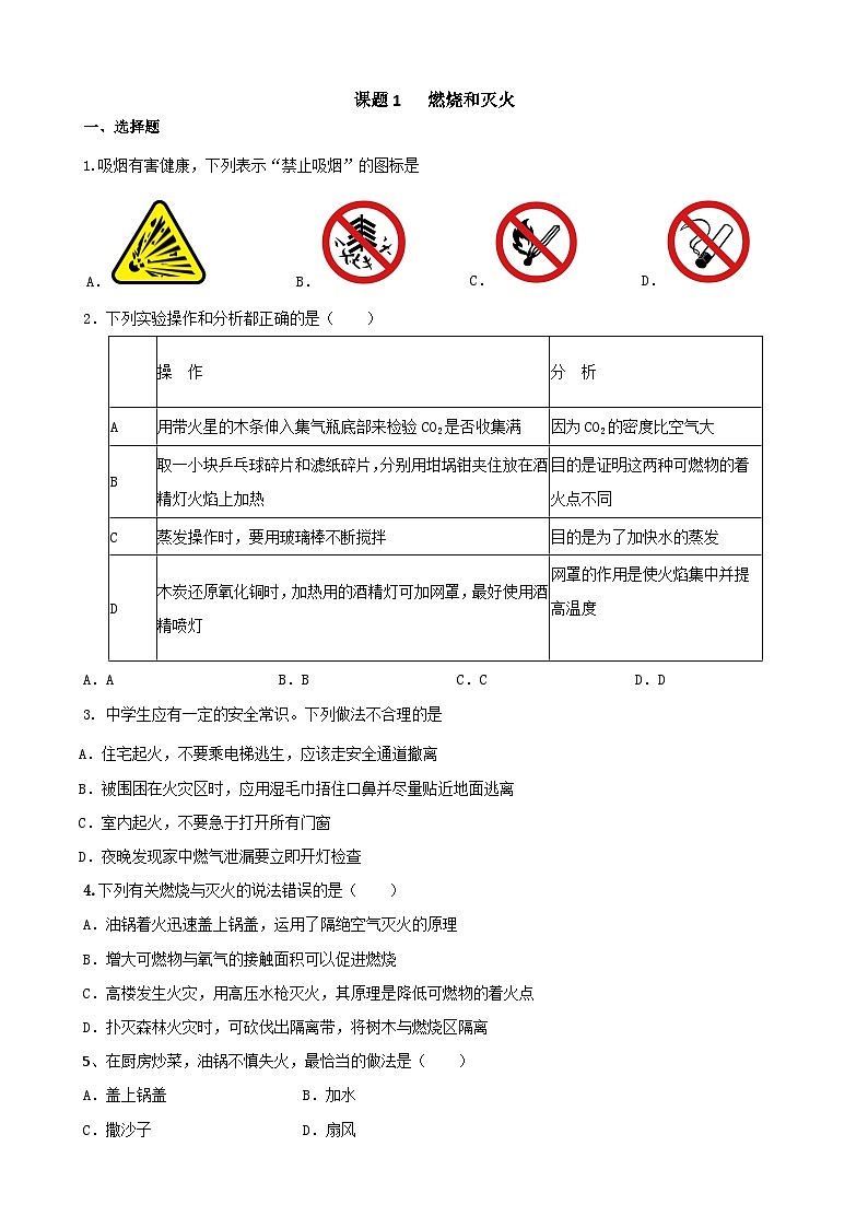 7.1 燃烧和灭火期末复习题 九年级化学人教版上册01