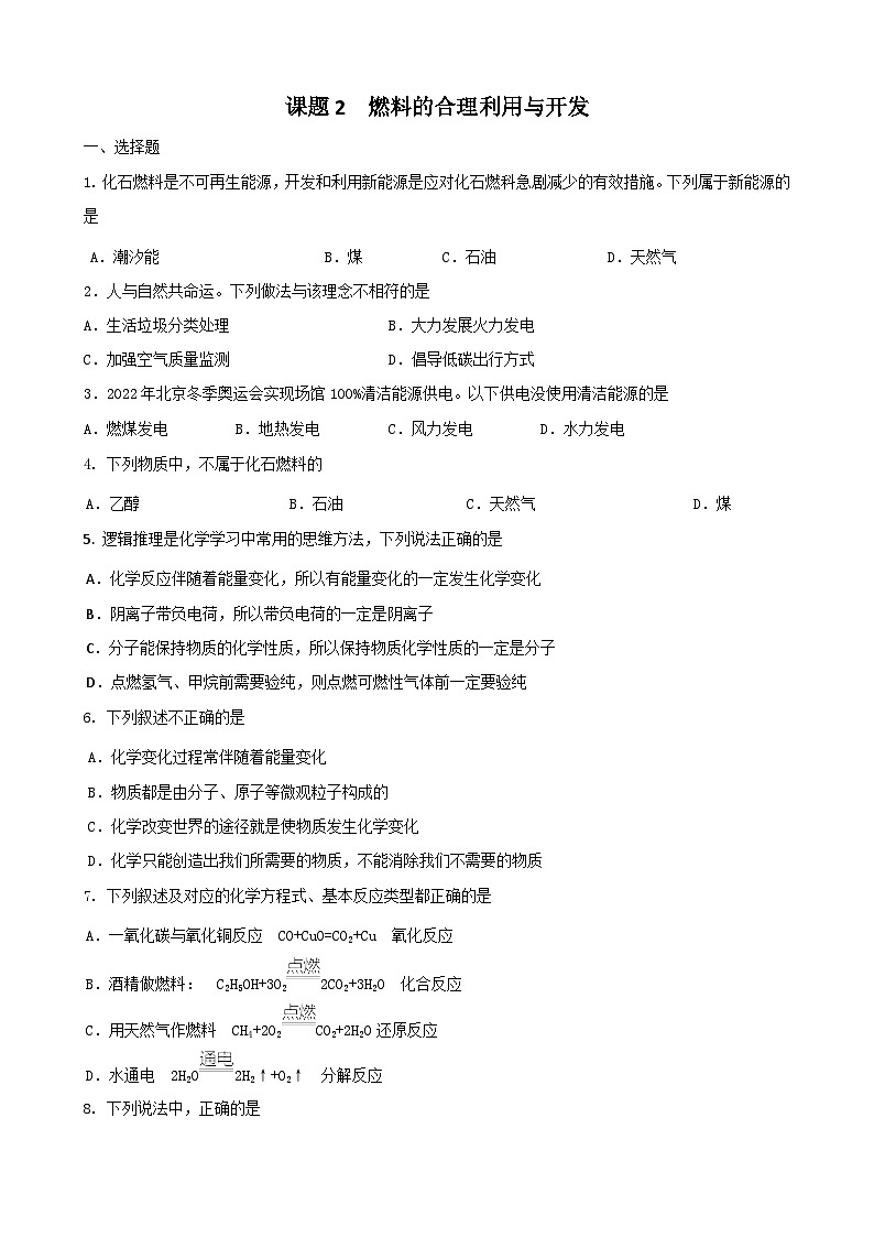 7.2 燃料的合理利用与开发 复习卷   九年级化学人教版上册第1页