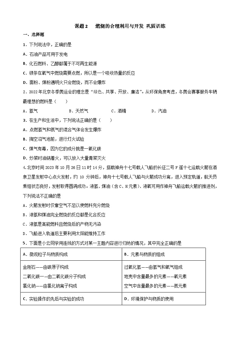 7.2 燃料的合理利用与开发巩固训练 九年级化学人教版上册第1页