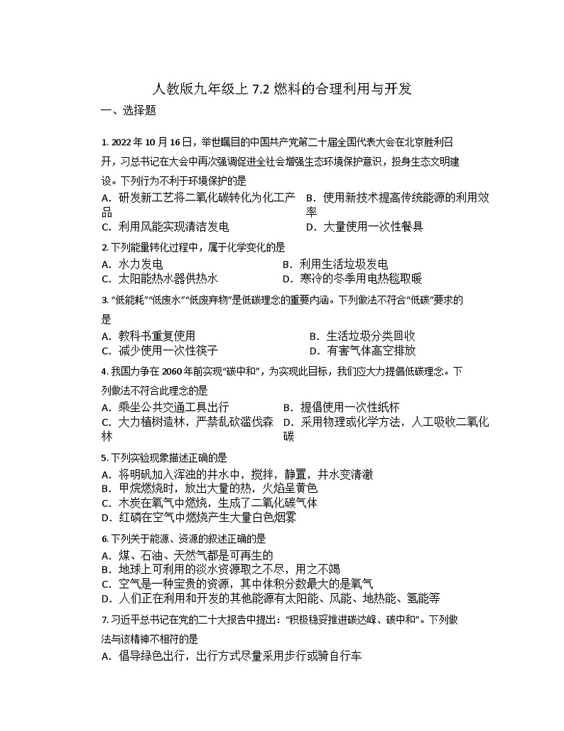 7.2燃料的合理利用与开发 练习 九年级化学人教版上册第1页