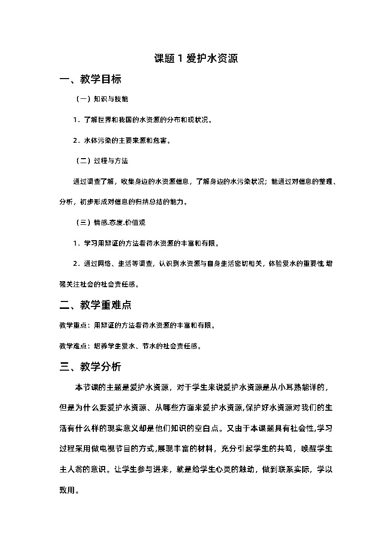 4.1爱护水资源教学设计   九年级化学人教版上册第1页